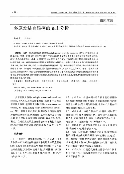 多原发结直肠癌的临床分析