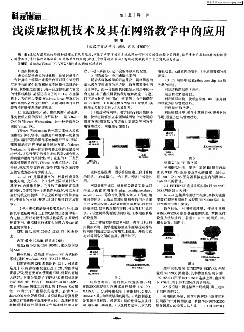 浅谈虚拟机技术及其在网络教学中的应用
