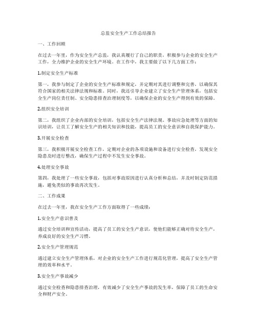 总监安全生产工作总结报告