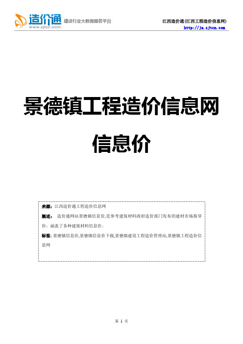 景德镇信息价,最新最全景德镇工程造价信息网信息价下载-造价通