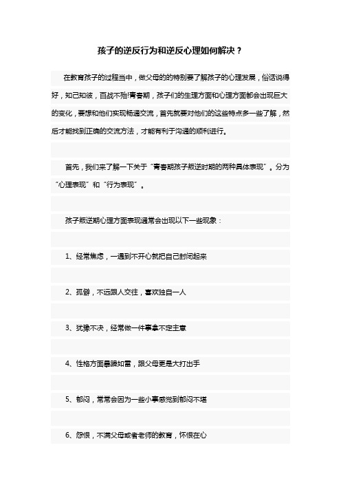 孩子的逆反行为和逆反心理如何解决？
