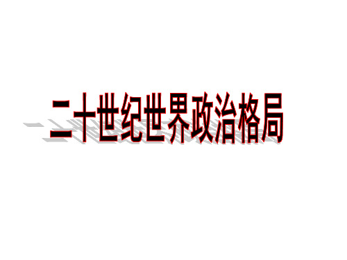 二十世纪世界政治格局