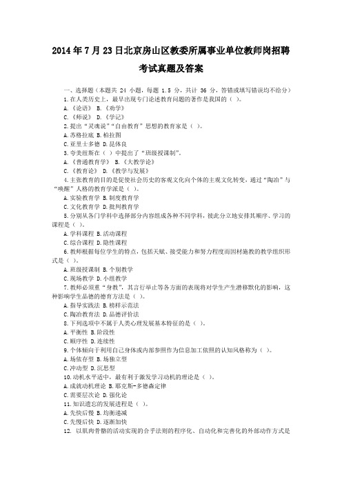 2014年7月23日北京房山区教委所属事业单位教师岗招聘考试真题及答案