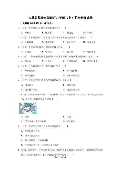 吉林省长春市朝阳区九年级(上)期末物理试卷
