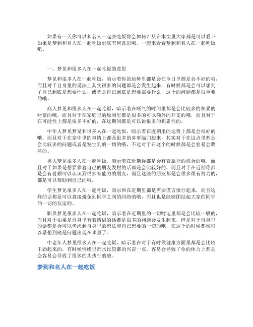 梦到和名人在一起吃饭_精彩解梦