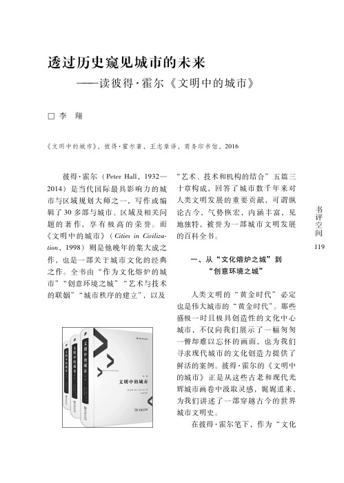 透过历史窥见城市的未来——读彼得·霍尔《文明中的城市》