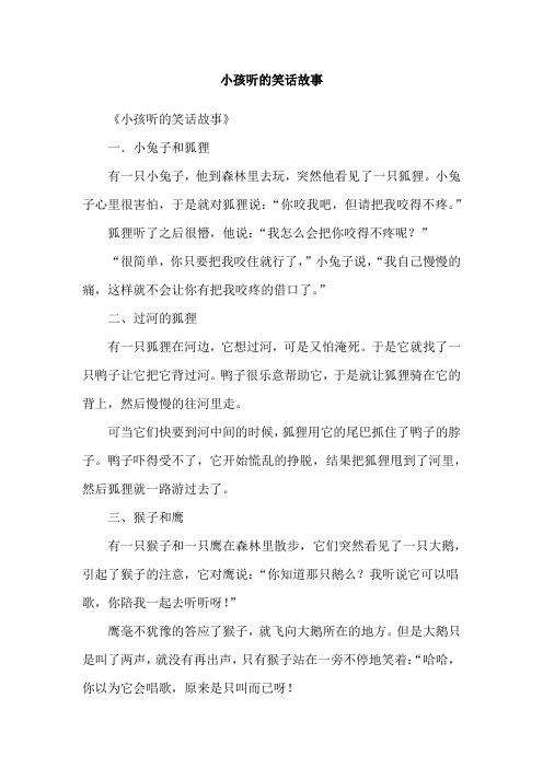小孩听的笑话故事
