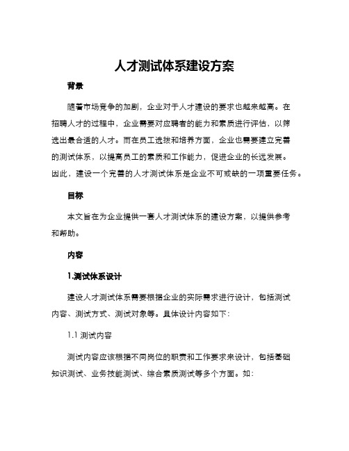 人才测试体系建设方案