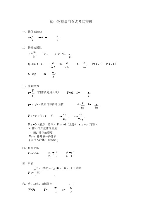 初中物理常用公式与变形式