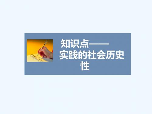 知识点4-实践的社会历史性