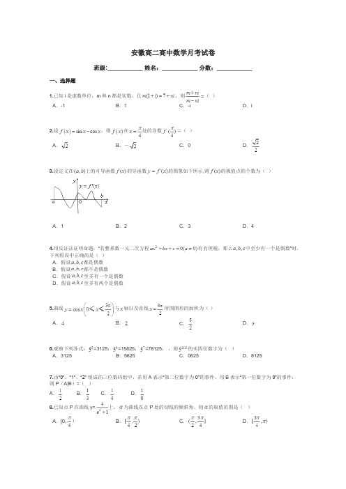 安徽高二高中数学月考试卷带答案解析
