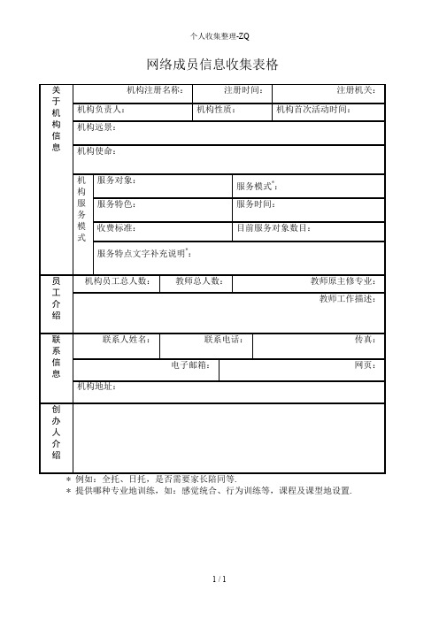 网络成员信息收集表格