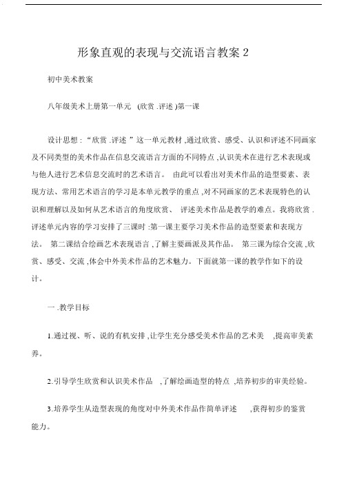 (初中美术教案)形象直观的表现与交流语言教案2.doc