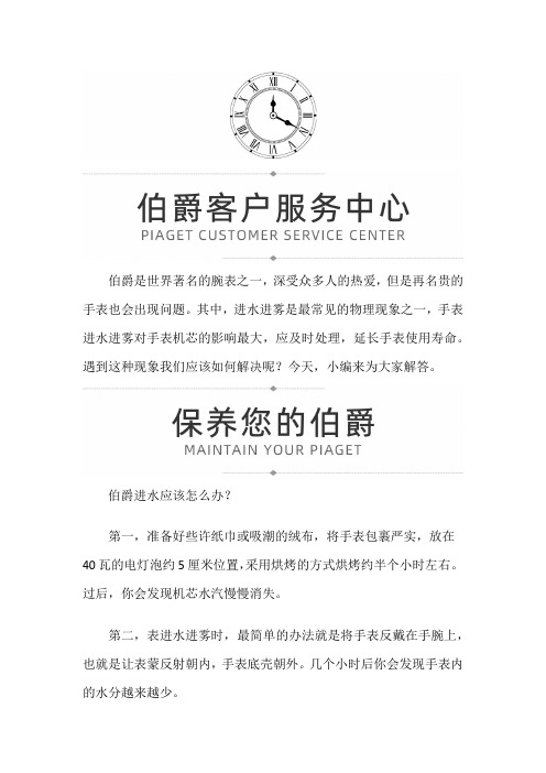 【广西省南宁市伯爵维修服务中心地址】伯爵手表进水怎么办？