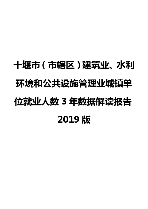 十堰市(市辖区)建筑业、水利环境和公共设施管理业城镇单位就业人数3年数据解读报告2019版