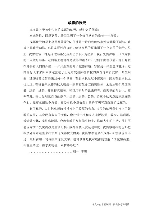成都的秋天_初中作文