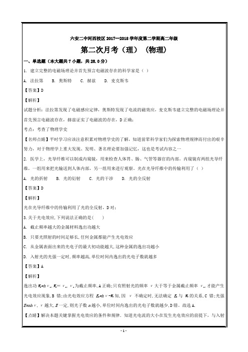 安徽省六安二中2017-2018学年高二下学期第二次月考(理)物理----精校解析Word版