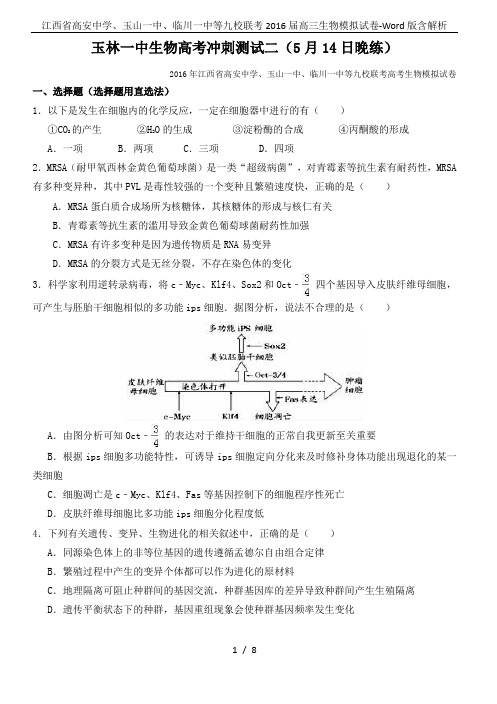 江西省高安中学、玉山一中、临川一中等九校联考2016届高三生物模拟试卷-Word版含解析