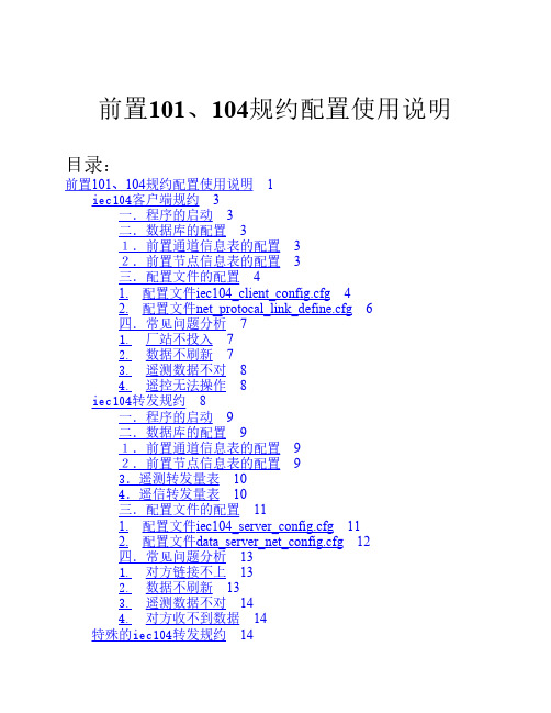 前置101,104配置说明