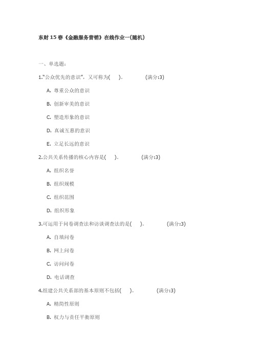 东财15春《金融服务营销》在线作业(随机)试卷