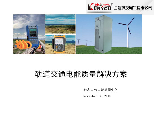 轨道交通电能质量解决方案