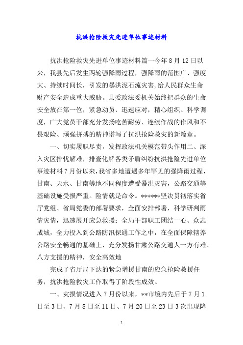 抗洪抢险救灾先进单位事迹材料word