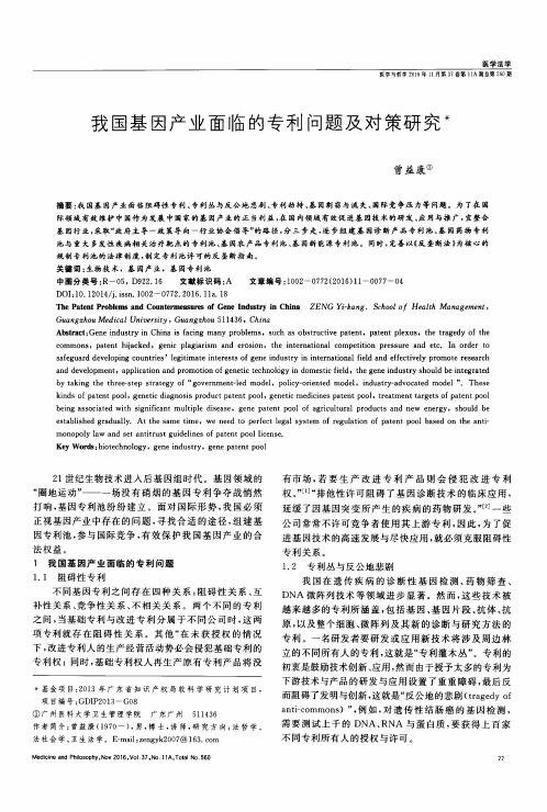 我国基因产业面临的专利问题及对策研究