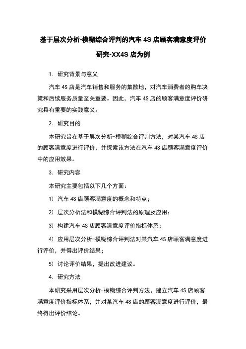 基于层次分析-模糊综合评判的汽车4S店顾客满意度评价研究-XX4S店为例