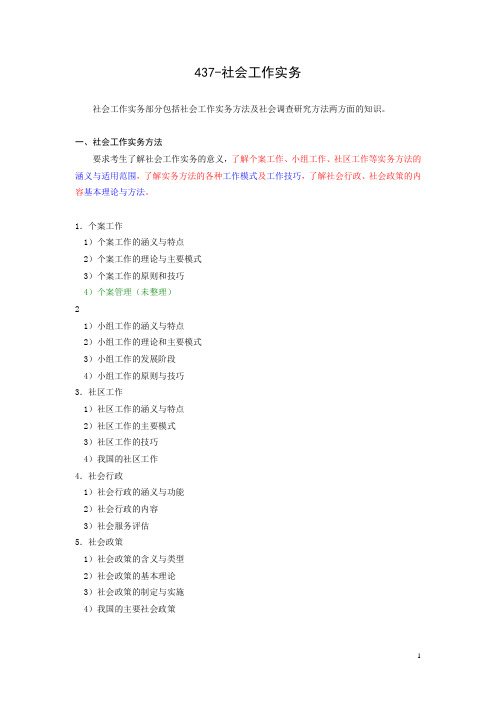 437社会工作实务