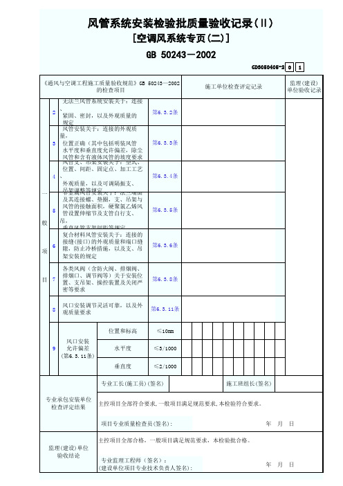 2.风管系统安装检验批质量验收记录(Ⅱ)空调风系统专页(二)
