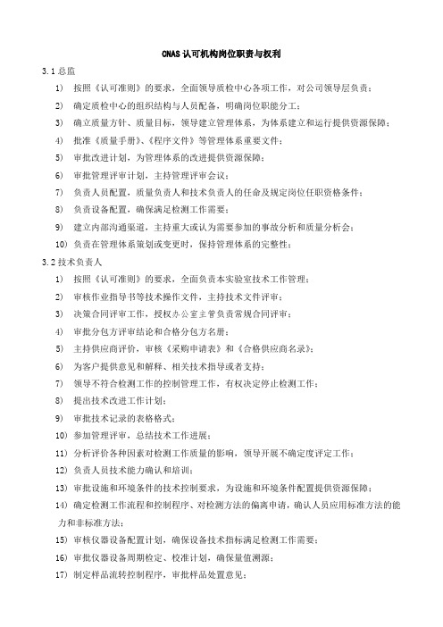 CNAS认可机构岗位职责与权利