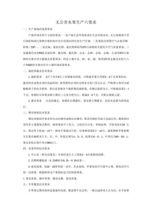 无公害水果生产六要求 一、 生产基地的选择要求 产地环境有四个方面 ...