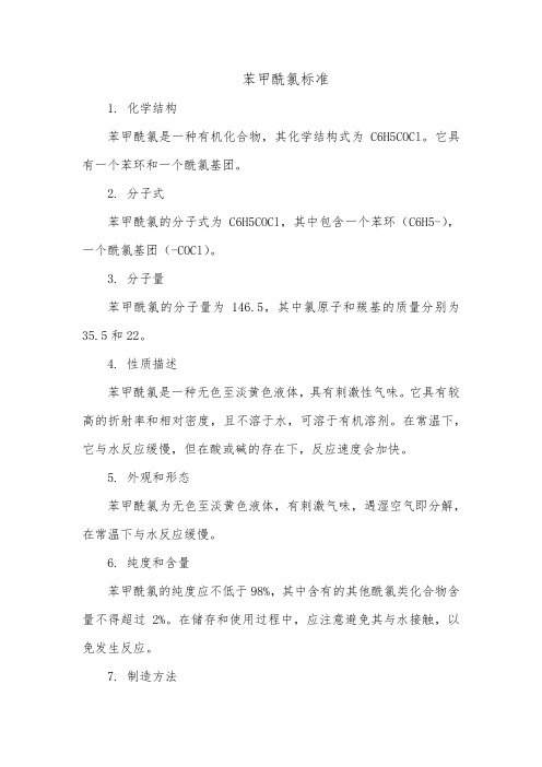 苯甲酰氯标准