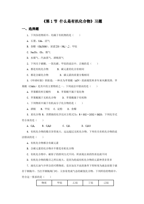 《第1节 什么是有机化合物》习题1