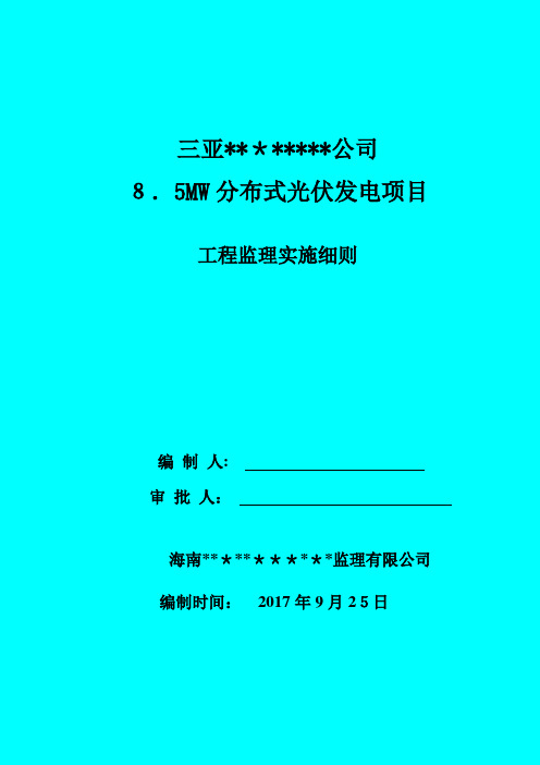 某公司分布式光伏发电项目工程监理实施细则