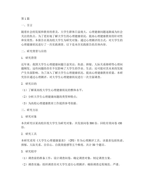 大学生心理测评实践报告(2篇)