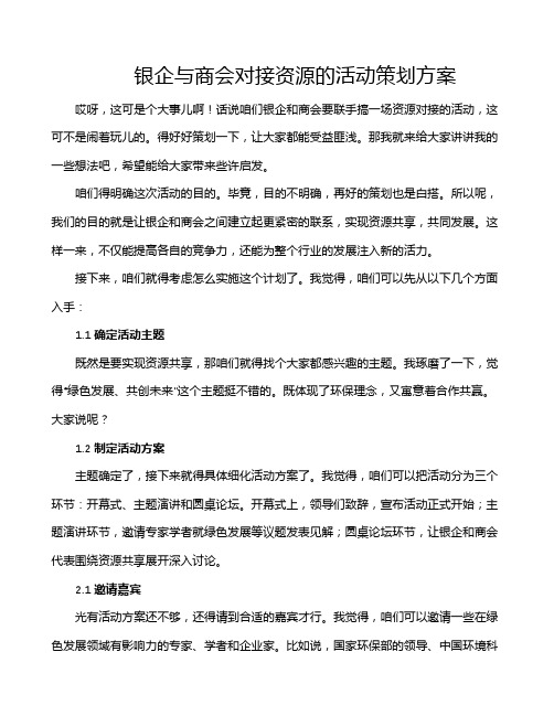 银企与商会对接资源的活动策划方案