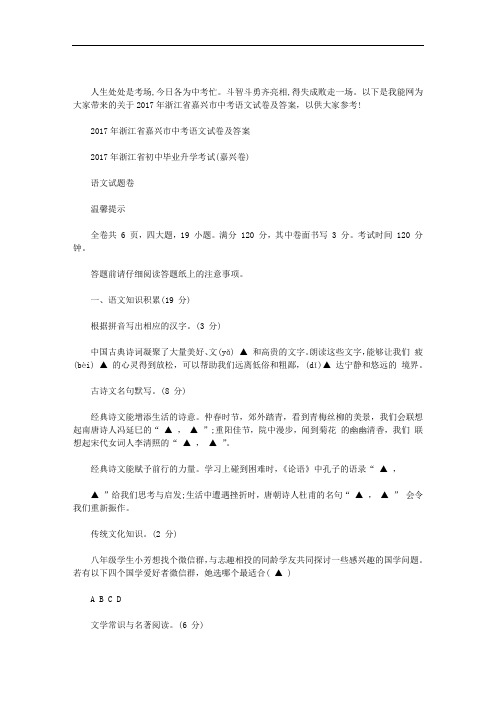 2020年浙江省嘉兴市中考语文试卷及答案范文