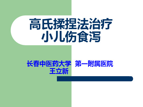 王立新-高氏揉捏法治疗小儿伤