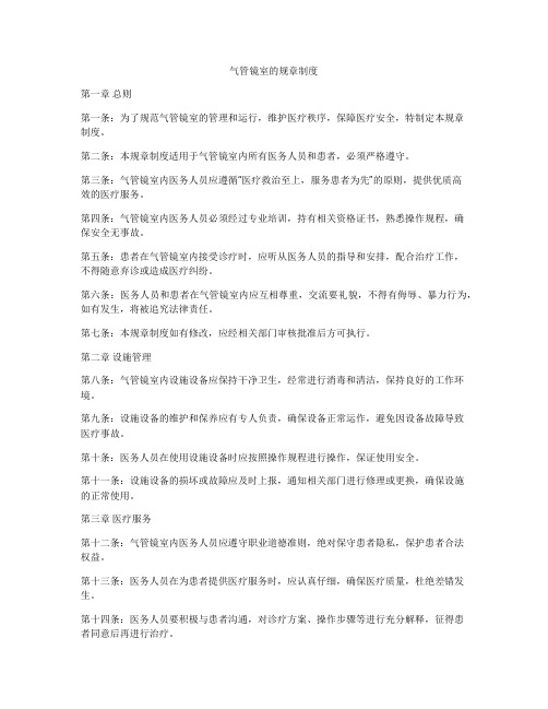气管镜室的规章制度