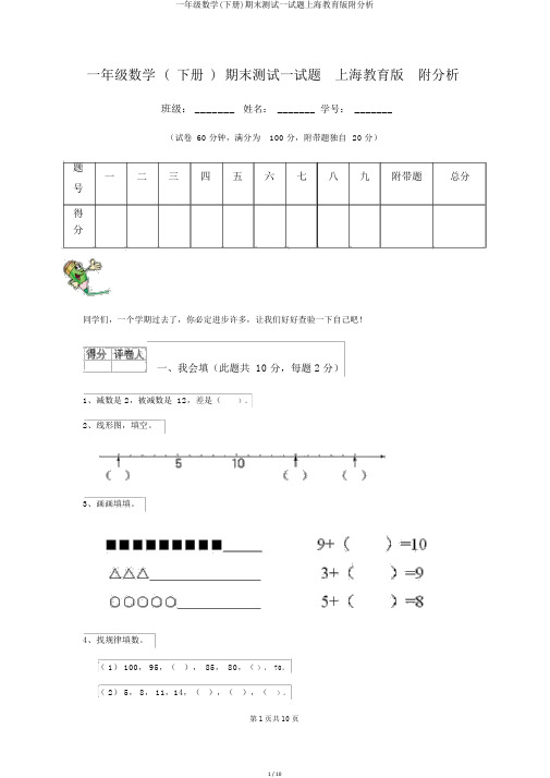 一年级数学(下册)期末测试试题上海教育版附解析