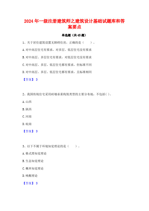 2024年一级注册建筑师之建筑设计基础试题库和答案要点