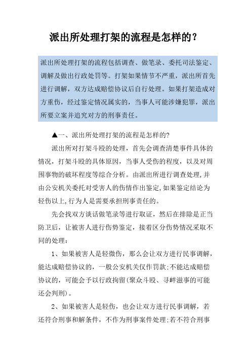 派出所处理打架的流程是怎样的？
