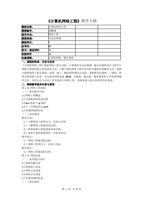 《计算机网络工程》教学大纲