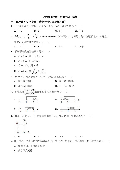 2020-2021学年人教版七年级下册数学期中试卷(有答案)