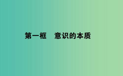高中政治2.5.1意识的本质课件新人教版