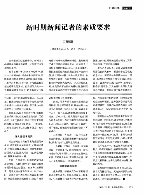 新时期新闻记者的素质要求