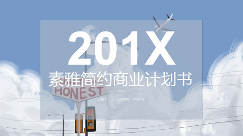 素雅简约商业计划书模板