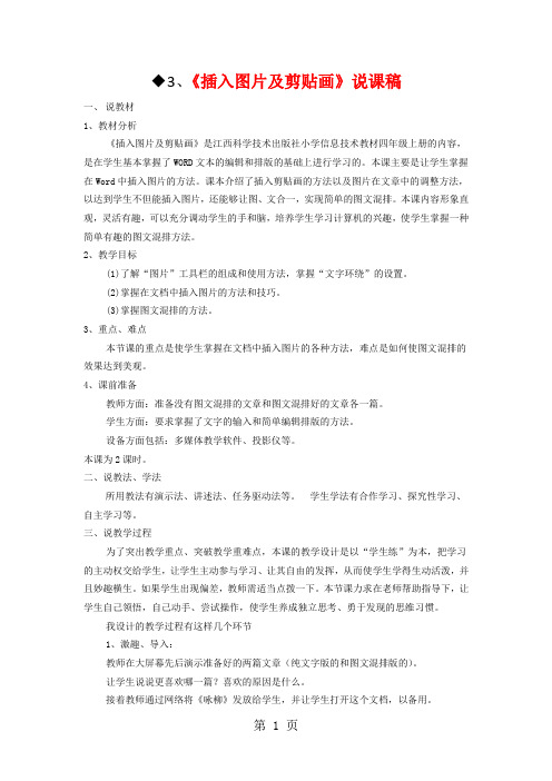 六年级下信息技术说课稿插入图片及剪贴画_通用版-教育文档