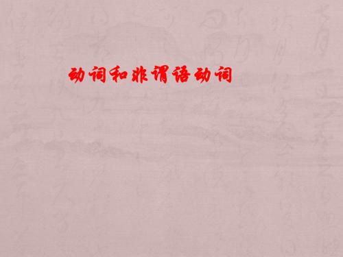 语法填空-谓语与非谓语